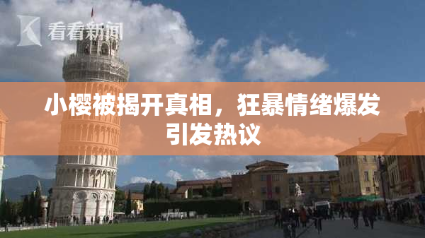 小樱被揭开真相，狂暴情绪爆发引发热议