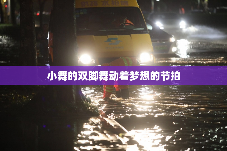 小舞的双脚舞动着梦想的节拍