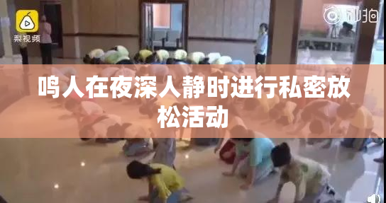 鸣人在夜深人静时进行私密放松活动