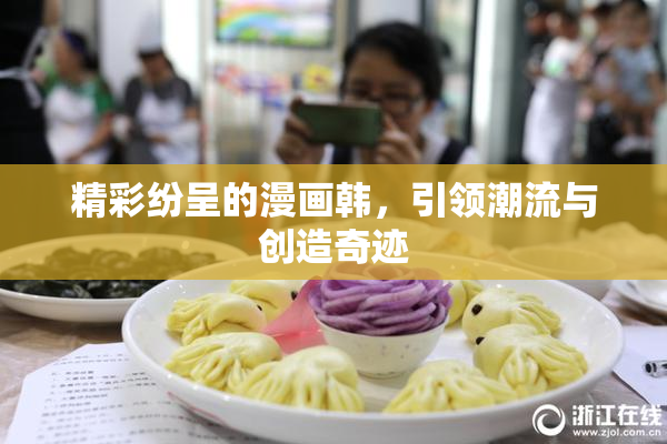 精彩纷呈的漫画韩，引领潮流与创造奇迹