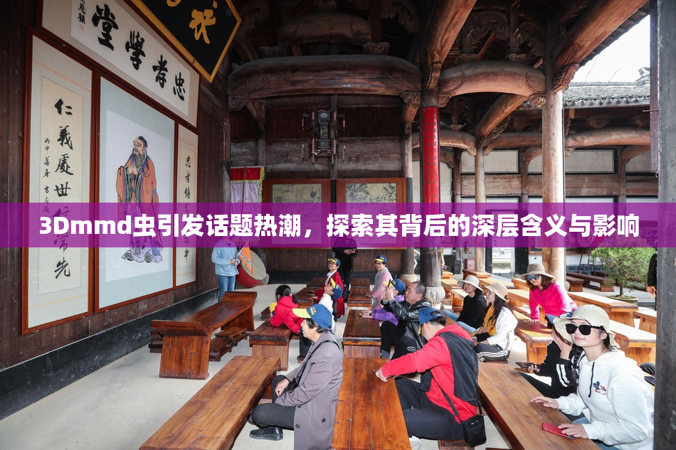 3Dmmd虫引发话题热潮，探索其背后的深层含义与影响