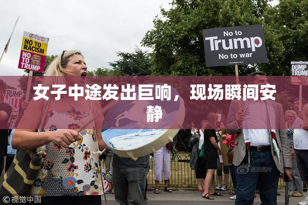 女子中途发出巨响，现场瞬间安静