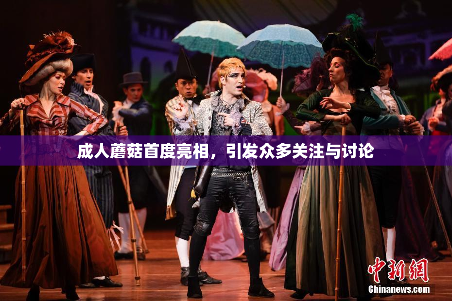 成人蘑菇首度亮相，引发众多关注与讨论