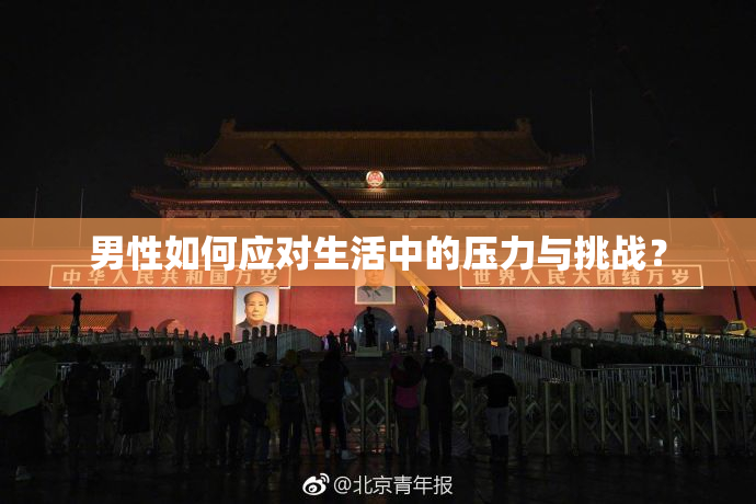 男性如何应对生活中的压力与挑战？
