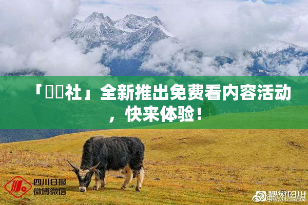 「擼擼社」全新推出免费看内容活动，快来体验！