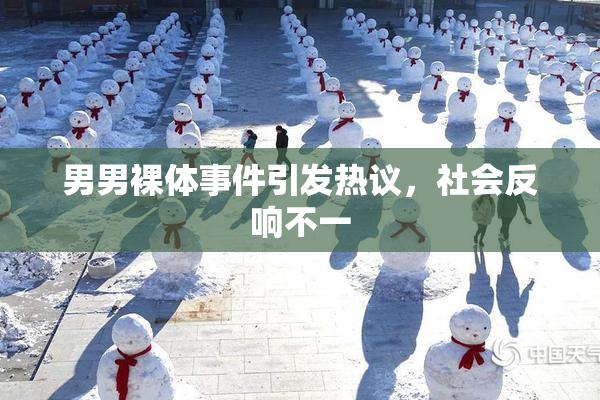 男男裸体事件引发热议，社会反响不一