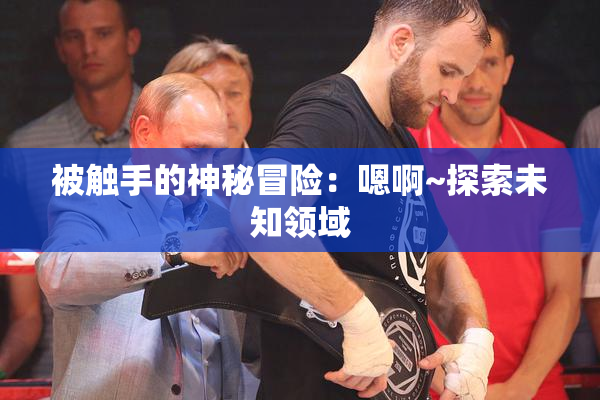 被触手的神秘冒险：嗯啊~探索未知领域
