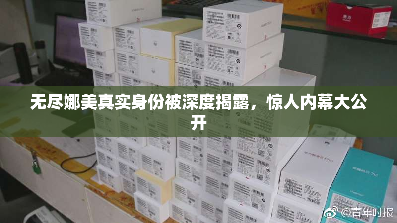 无尽娜美真实身份被深度揭露，惊人内幕大公开