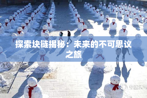 探索块链揭秘：未来的不可思议之旅