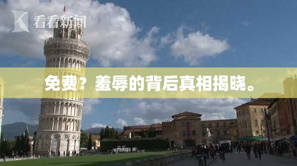 免费？羞辱的背后真相揭晓。