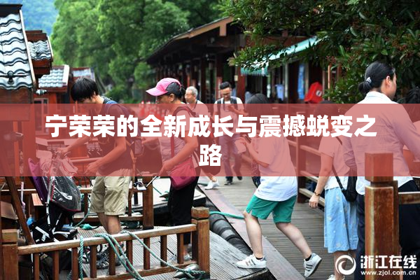 宁荣荣的全新成长与震撼蜕变之路