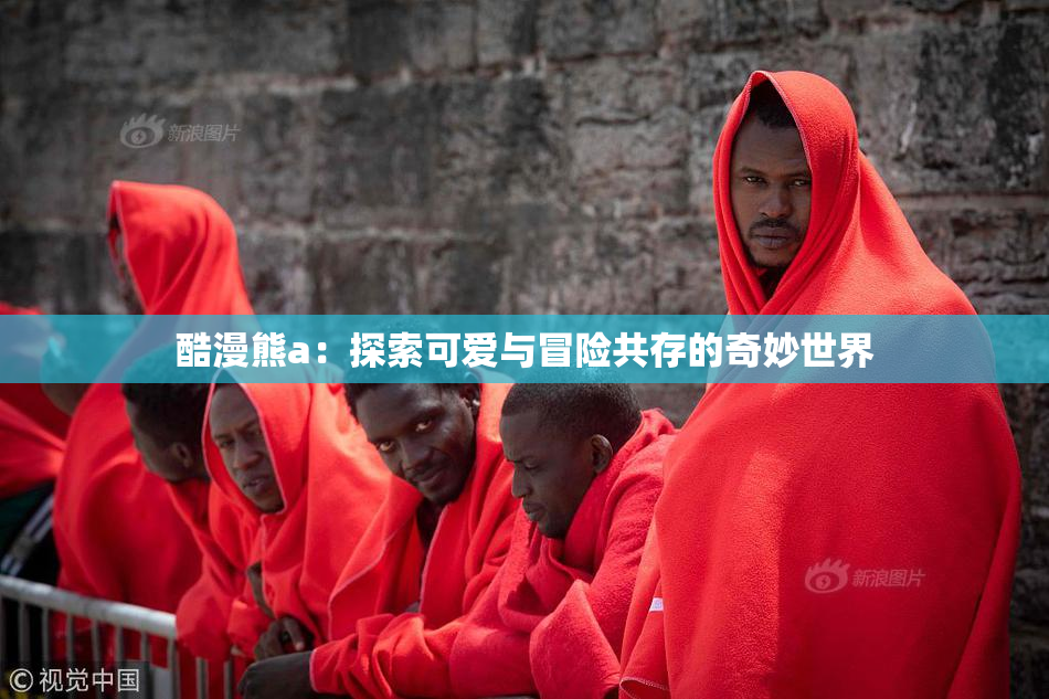 酷漫熊a：探索可爱与冒险共存的奇妙世界