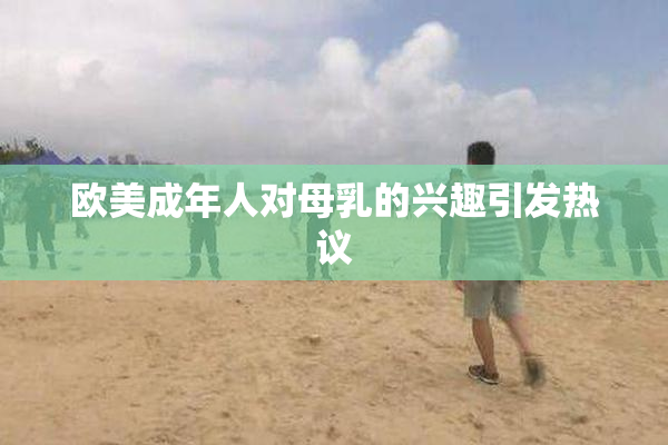 欧美成年人对母乳的兴趣引发热议