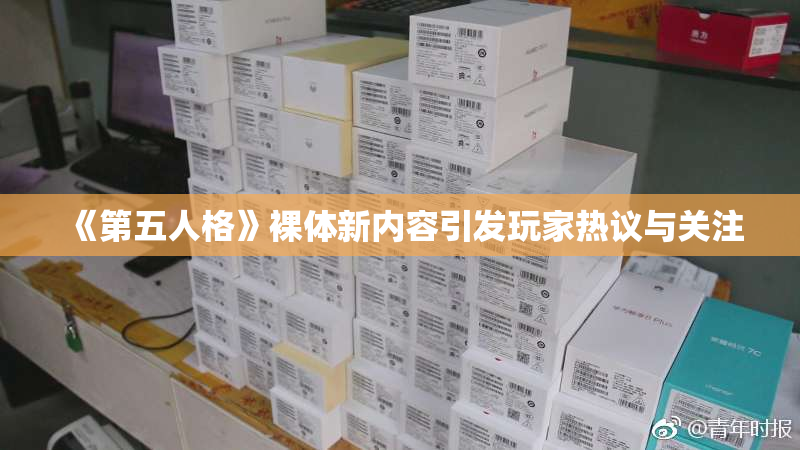 《第五人格》裸体新内容引发玩家热议与关注