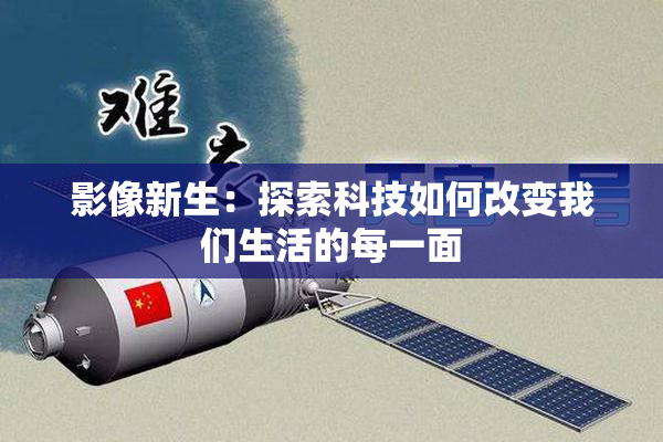 影像新生：探索科技如何改变我们生活的每一面