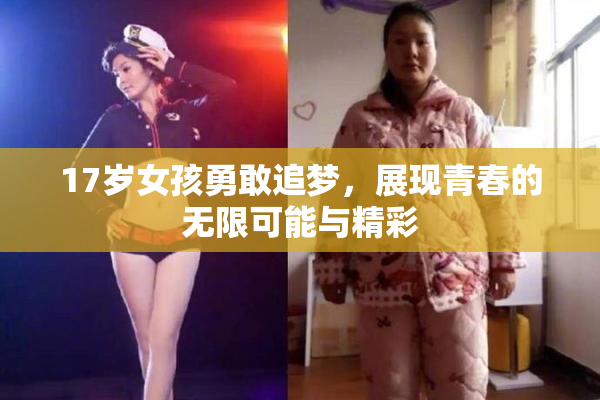 17岁女孩勇敢追梦，展现青春的无限可能与精彩