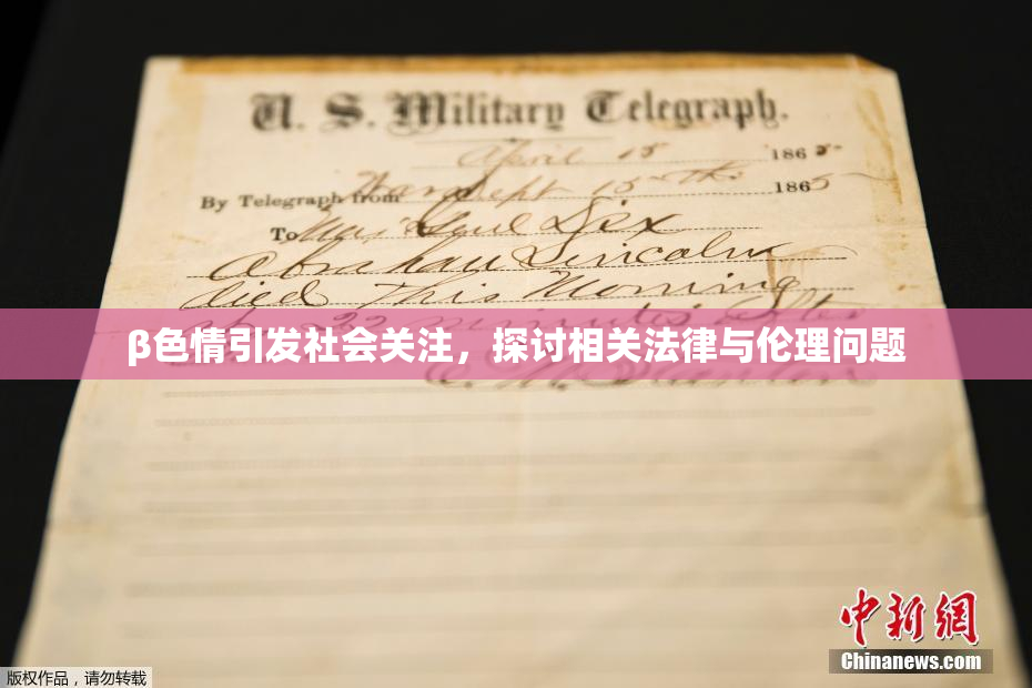 β色情引发社会关注，探讨相关法律与伦理问题