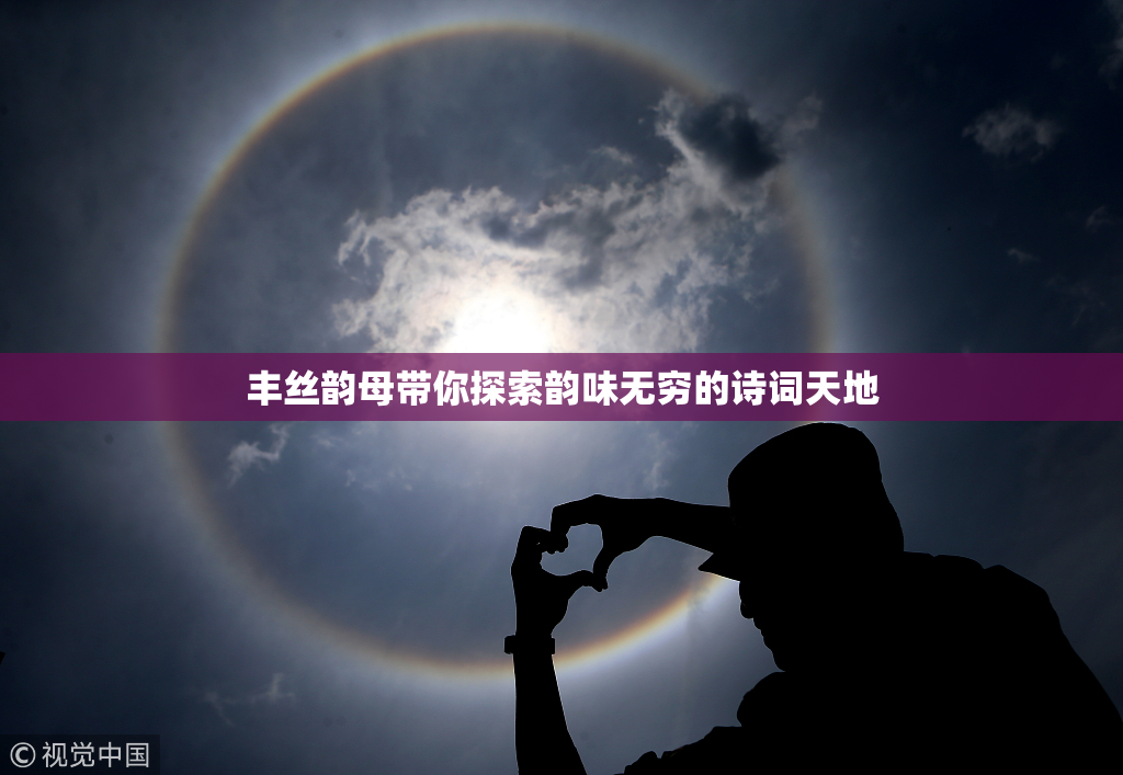 丰丝韵母带你探索韵味无穷的诗词天地