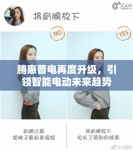 腾惠普电再度升级，引领智能电动未来趋势