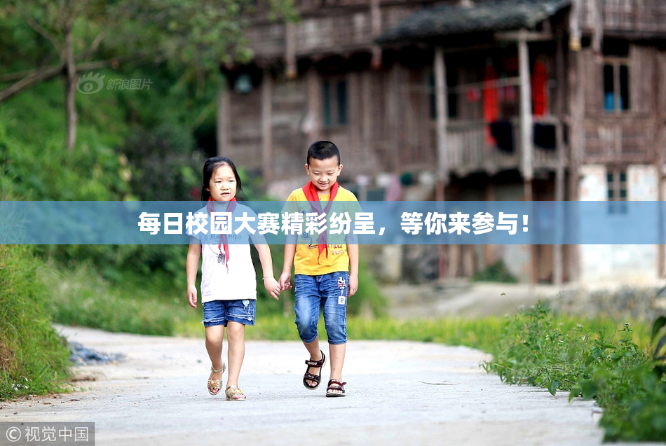 每日校园大赛精彩纷呈，等你来参与！