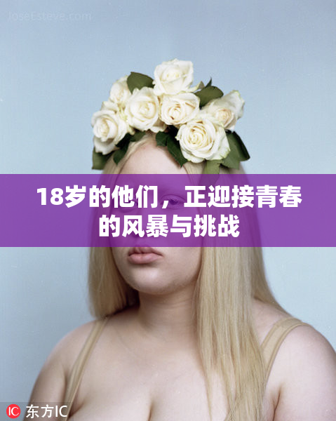 18岁的他们，正迎接青春的风暴与挑战