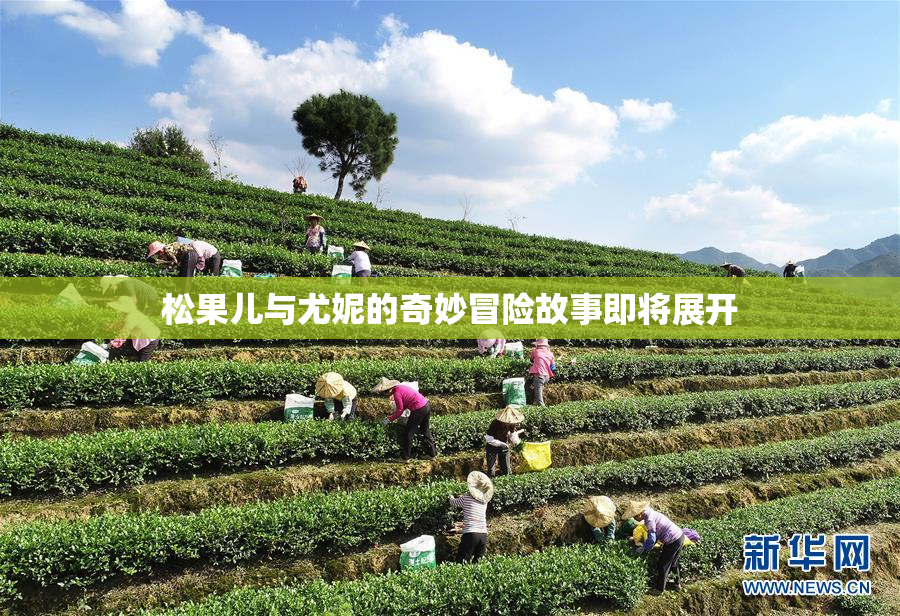 松果儿与尤妮的奇妙冒险故事即将展开
