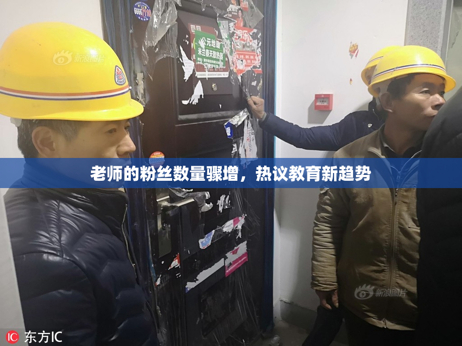 老师的粉丝数量骤增，热议教育新趋势
