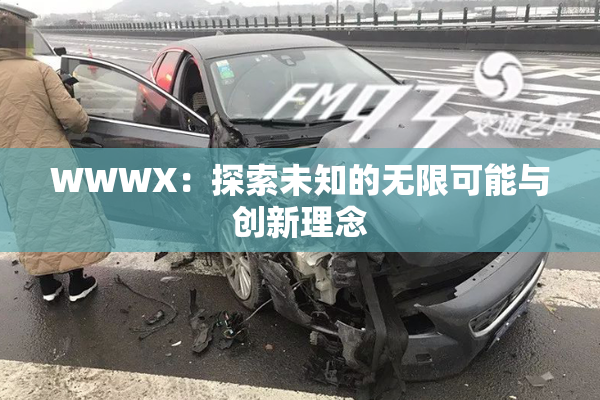 WWWX：探索未知的无限可能与创新理念