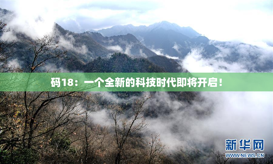 码18：一个全新的科技时代即将开启！