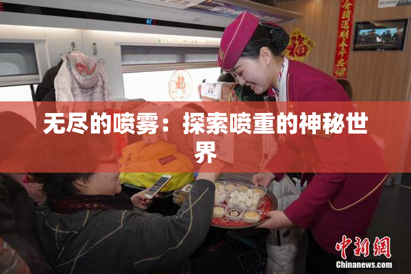 无尽的喷雾：探索喷重的神秘世界
