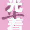 光着屁股走街上，路人目光全集中
