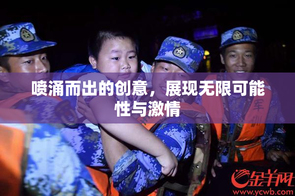 喷涌而出的创意，展现无限可能性与激情