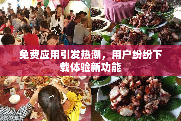 免费应用引发热潮，用户纷纷下载体验新功能