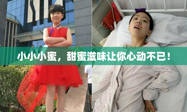 小小小蜜，甜蜜滋味让你心动不已！