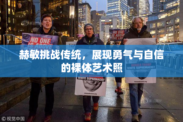 赫敏挑战传统，展现勇气与自信的裸体艺术照