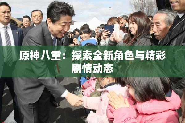 原神八重：探索全新角色与精彩剧情动态