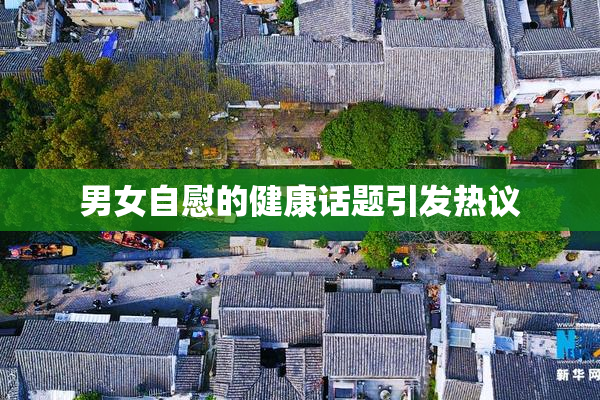 男女自慰的健康话题引发热议