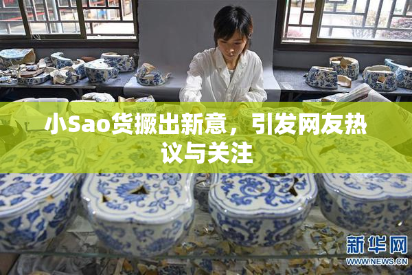 小Sao货撅出新意，引发网友热议与关注