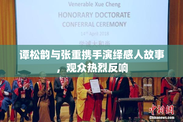 谭松韵与张重携手演绎感人故事，观众热烈反响