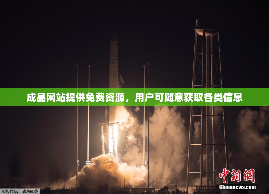 成品网站提供免费资源，用户可随意获取各类信息