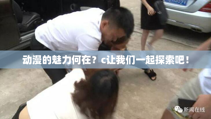 动漫的魅力何在？c让我们一起探索吧！