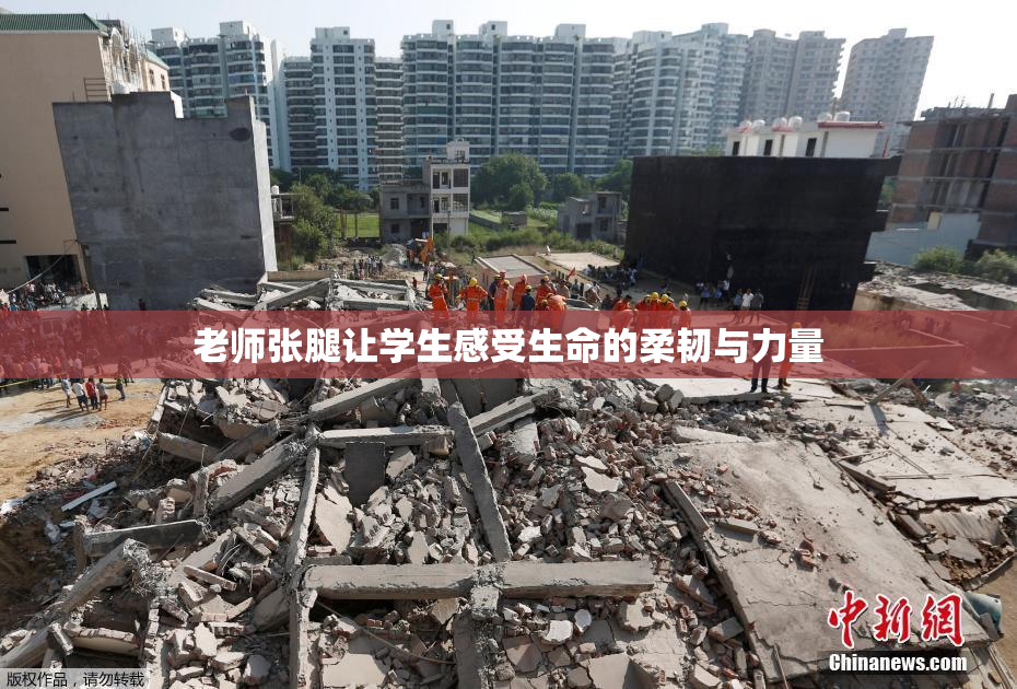 老师张腿让学生感受生命的柔韧与力量