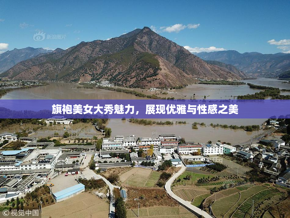 旗袍美女大秀魅力，展现优雅与性感之美