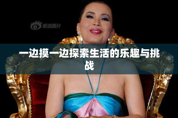 一边摸一边探索生活的乐趣与挑战