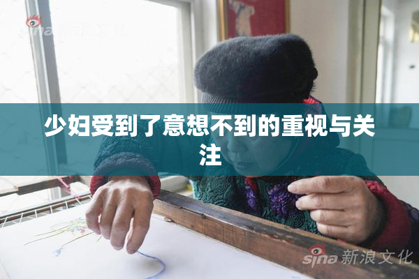 少妇受到了意想不到的重视与关注
