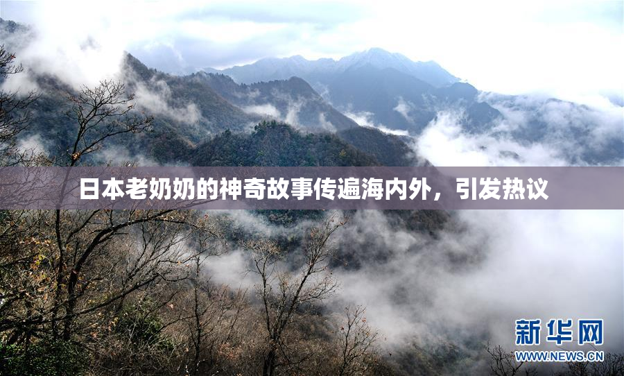 日本老奶奶的神奇故事传遍海内外，引发热议