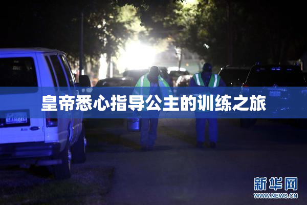 皇帝悉心指导公主的训练之旅