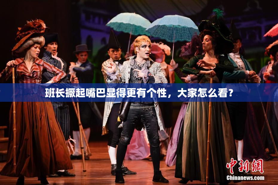 班长撅起嘴巴显得更有个性，大家怎么看？