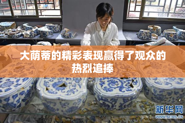大荫蒂的精彩表现赢得了观众的热烈追捧