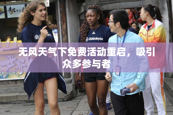 无风天气下免费活动重启，吸引众多参与者